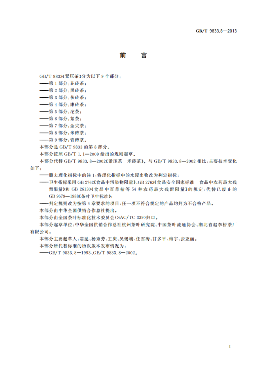 紧压茶 第8部分：米砖茶 GBT 9833.8-2013.pdf_第3页