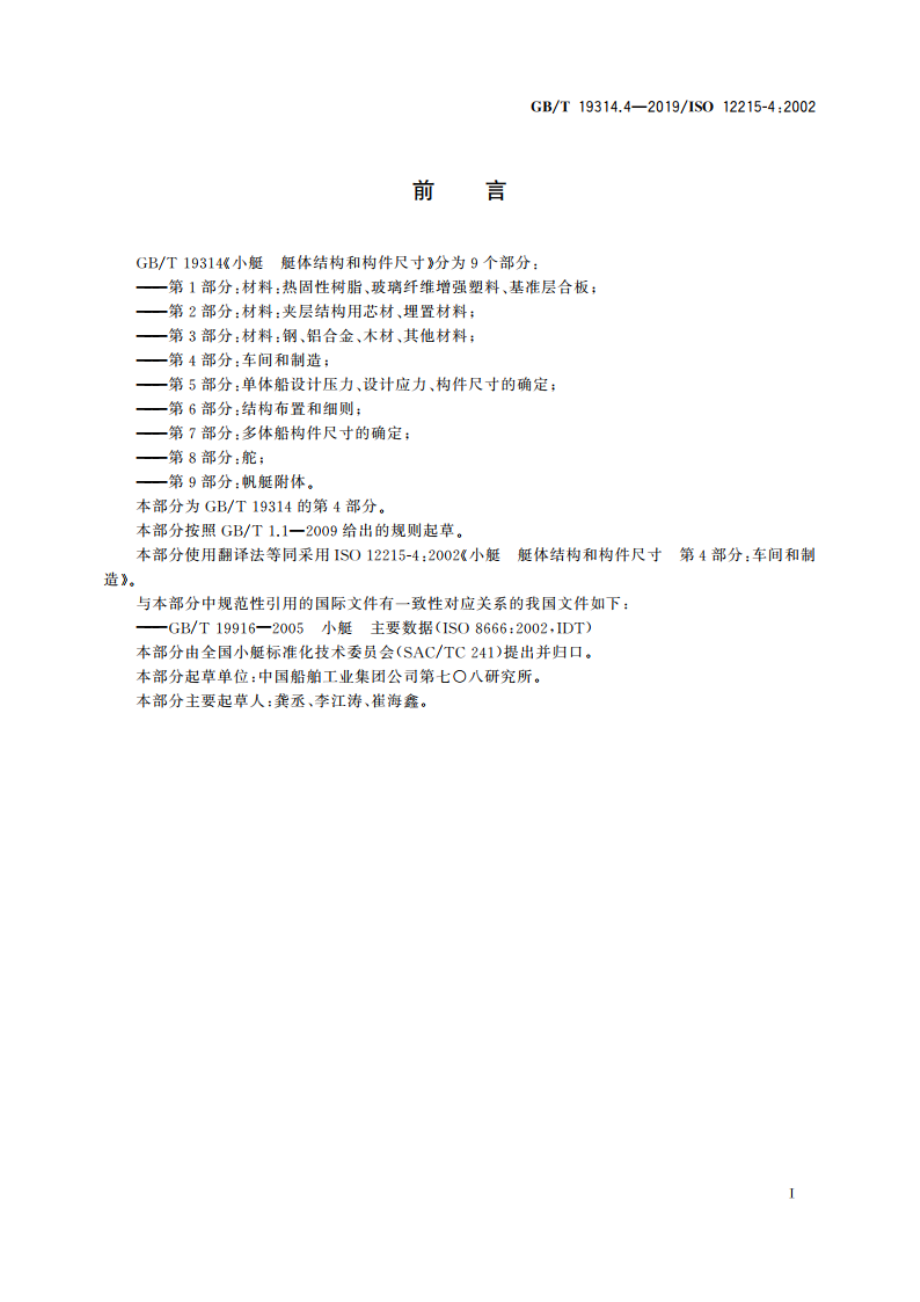 小艇 艇体结构和构件尺寸 第4部分：车间和制造 GBT 19314.4-2019.pdf_第2页