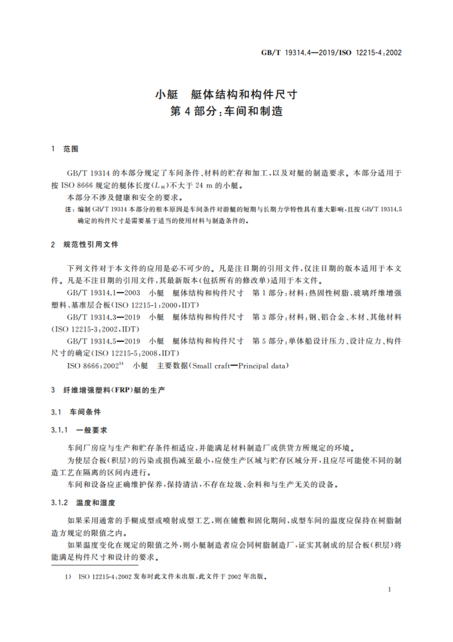 小艇 艇体结构和构件尺寸 第4部分：车间和制造 GBT 19314.4-2019.pdf_第3页