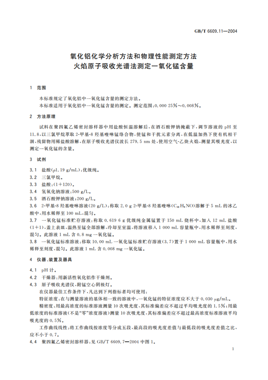 氧化铝化学分析方法和物理性能测定方法 火焰原子吸收光谱法测定一氧化锰含量 GBT 6609.11-2004.pdf_第3页