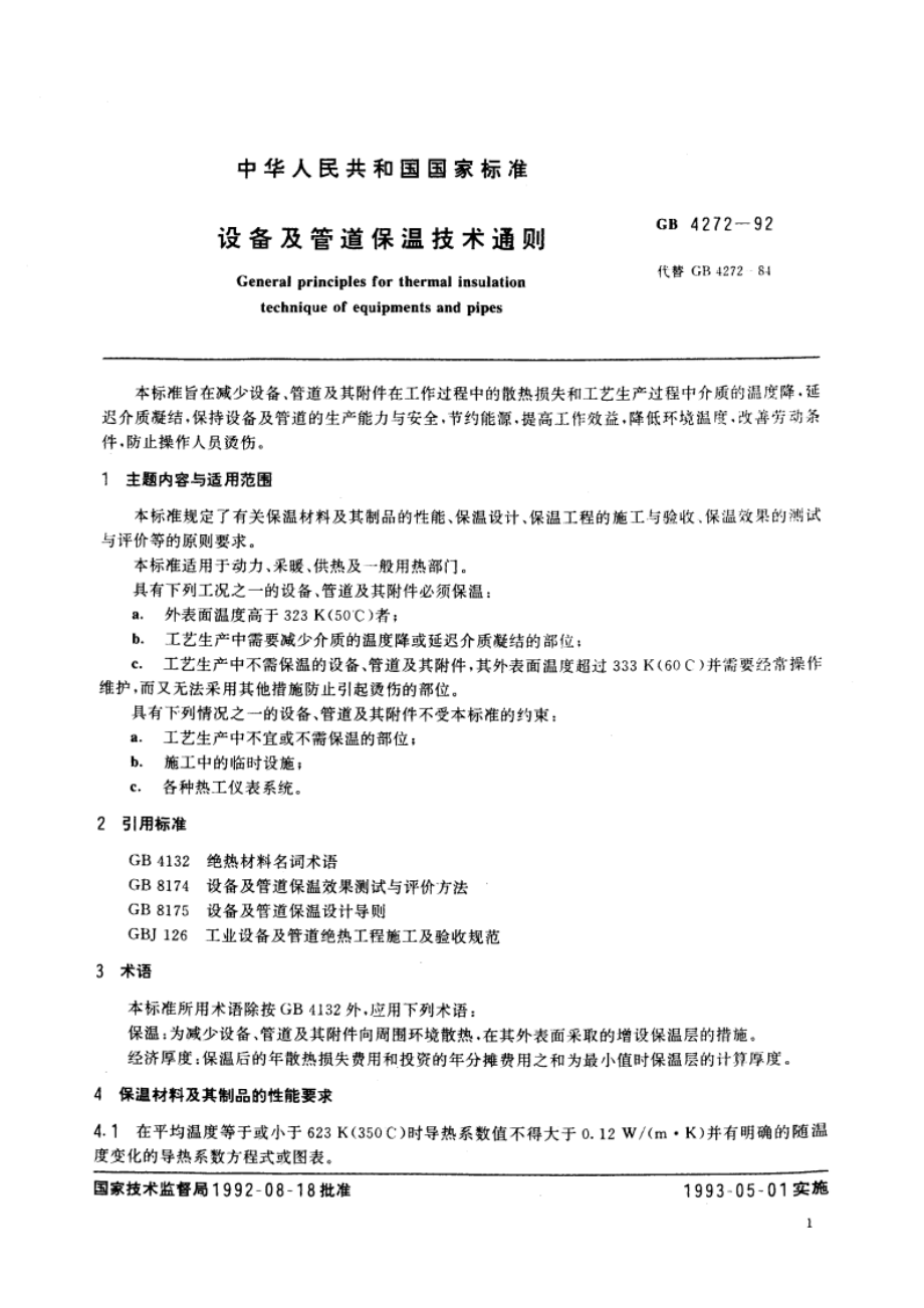 设备及管道保温技术通则 GBT 4272-1992.pdf_第2页