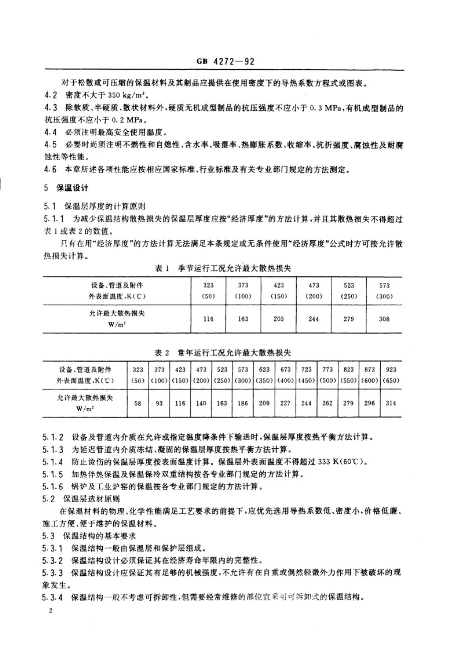 设备及管道保温技术通则 GBT 4272-1992.pdf_第3页