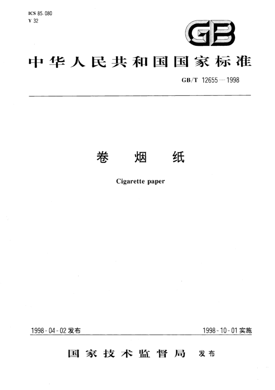 卷烟纸 GBT 12655-1998.pdf_第1页