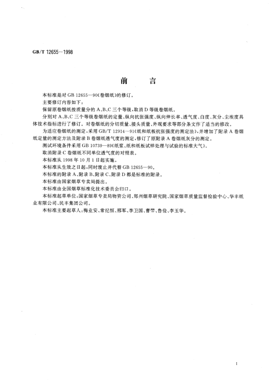 卷烟纸 GBT 12655-1998.pdf_第2页