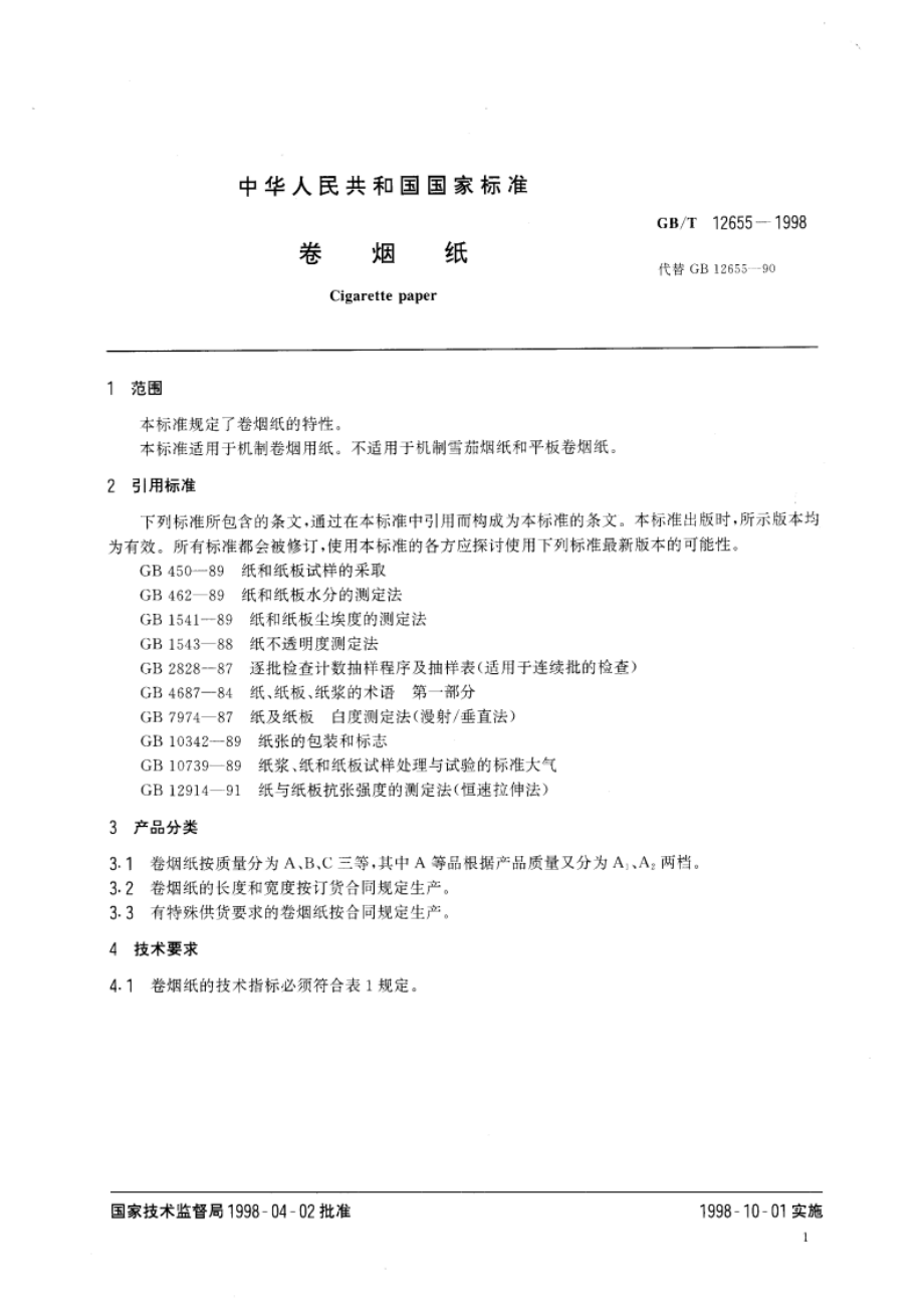 卷烟纸 GBT 12655-1998.pdf_第3页