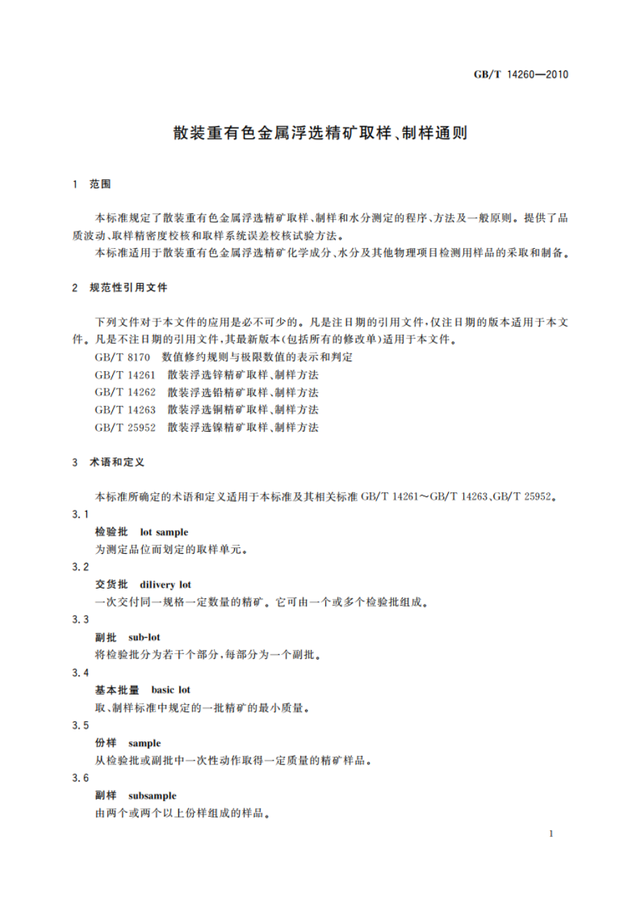 散装重有色金属浮选精矿取样、制样通则 GBT 14260-2010.pdf_第3页