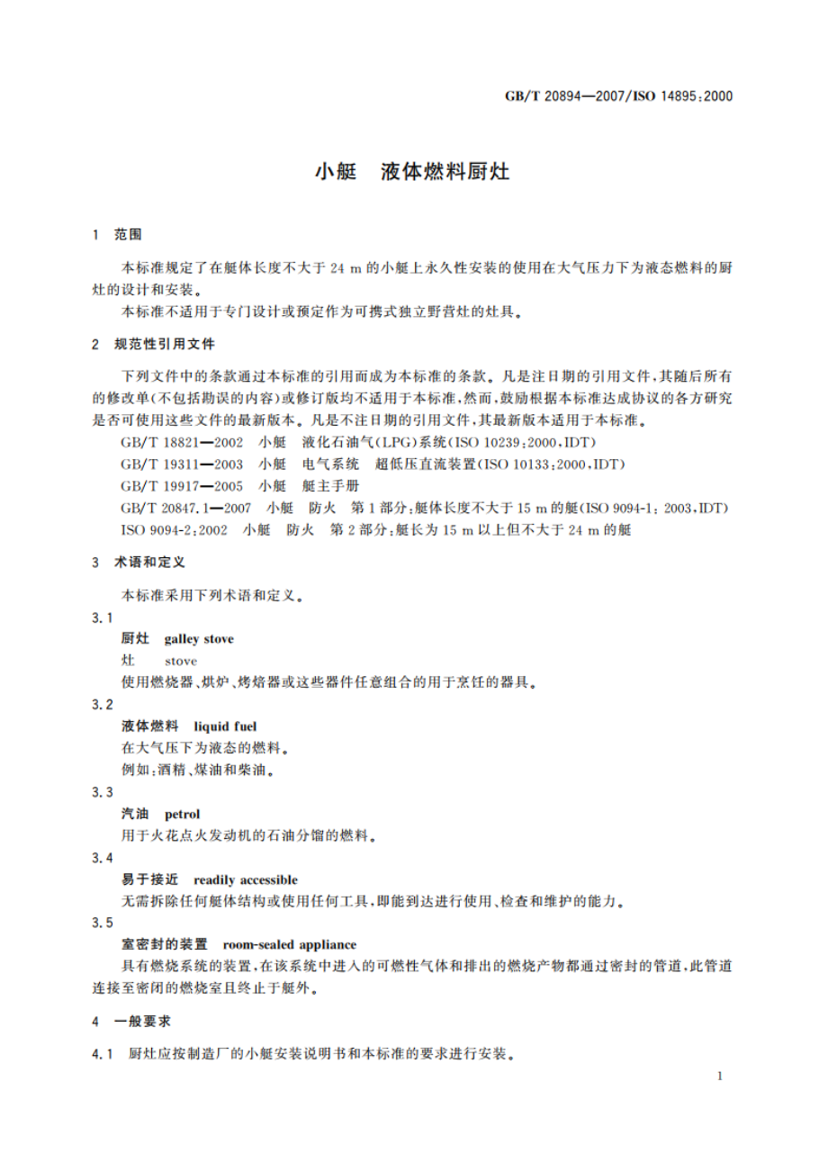 小艇 液体燃料厨灶 GBT 20894-2007.pdf_第3页