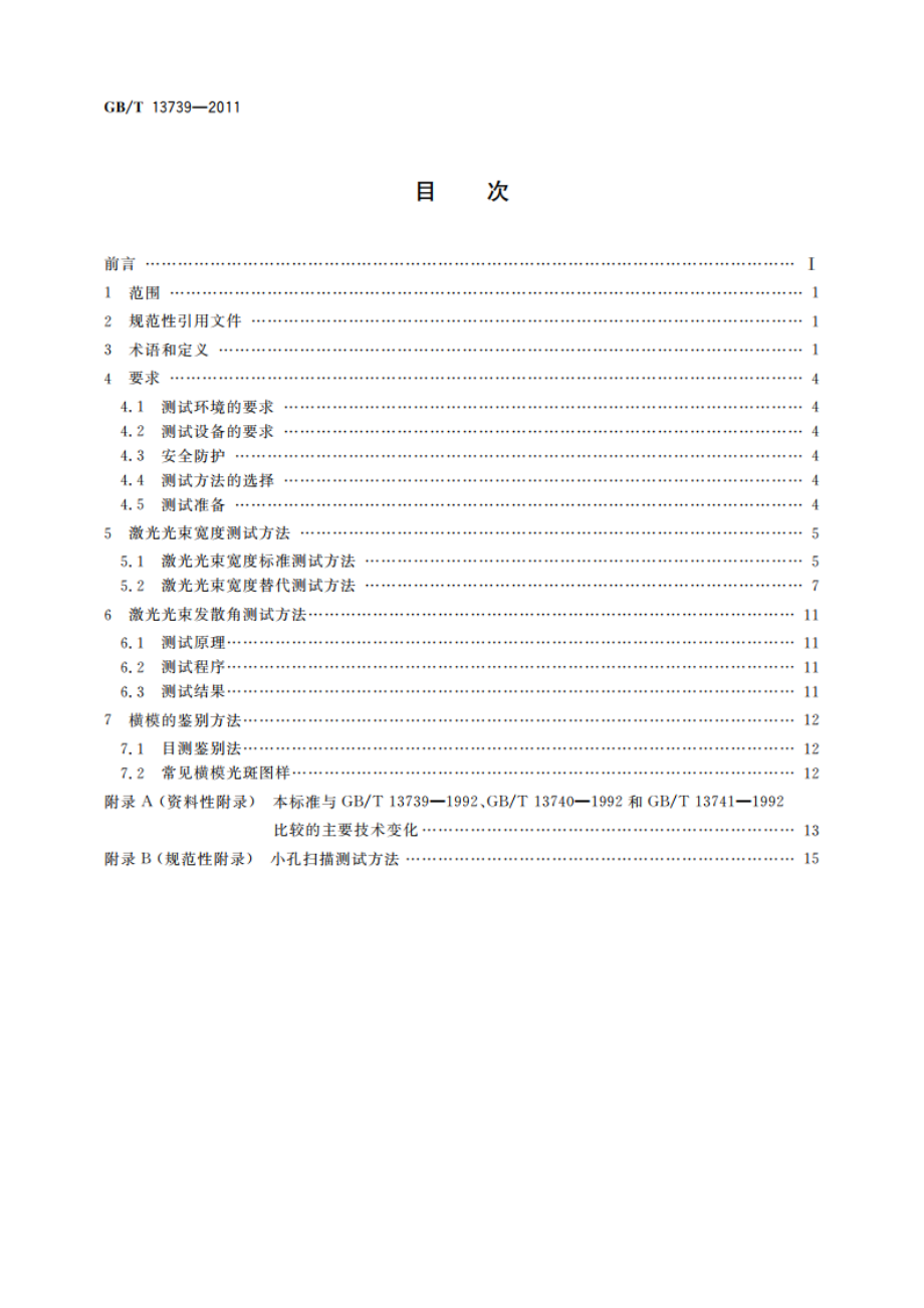 激光光束宽度、发散角的测试方法以及横模的鉴别方法 GBT 13739-2011.pdf_第2页