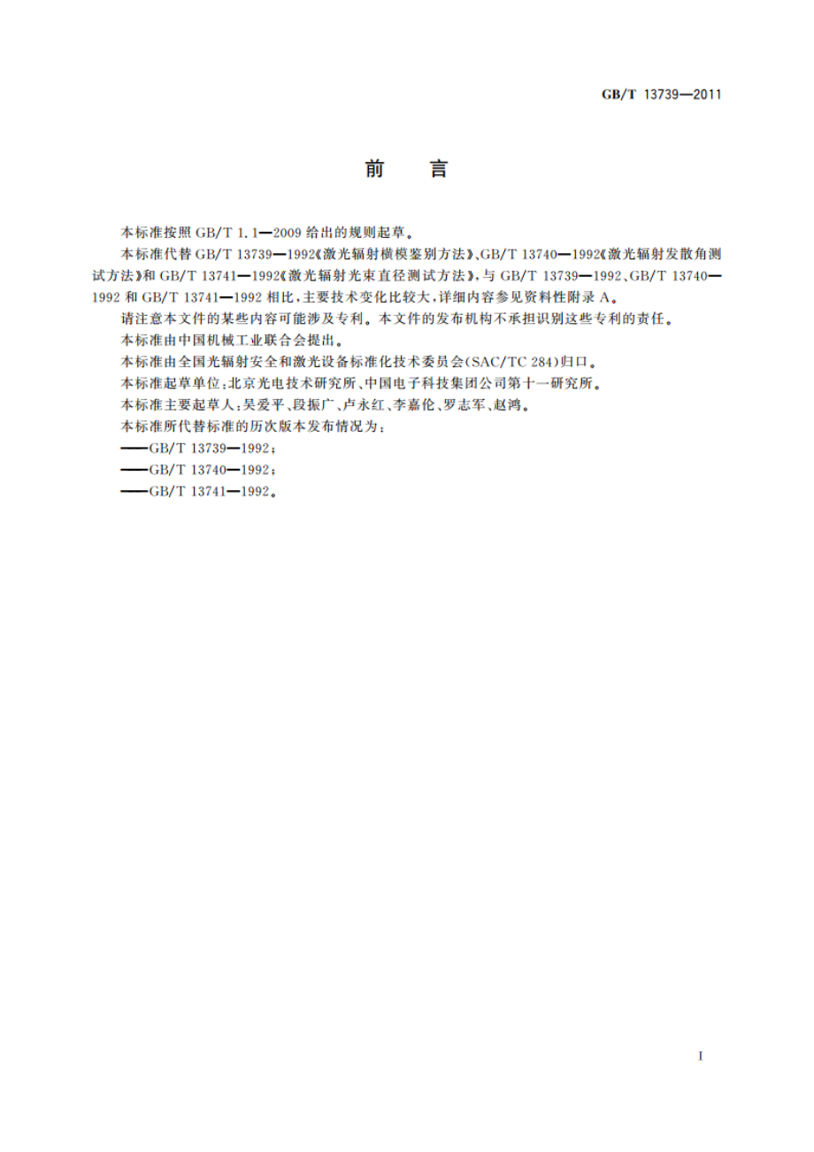 激光光束宽度、发散角的测试方法以及横模的鉴别方法 GBT 13739-2011.pdf_第3页