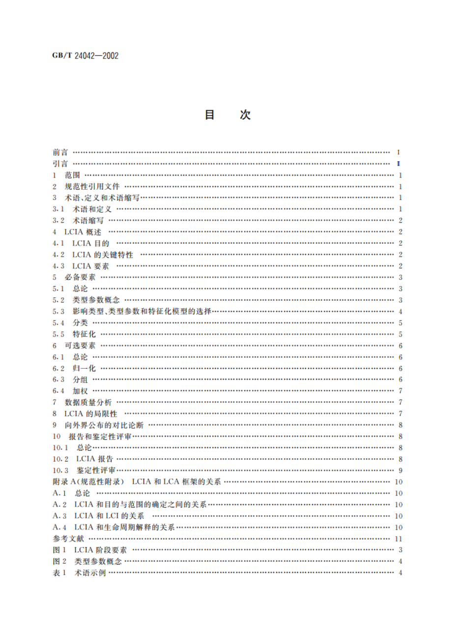 环境管理 生命周期评价 生命周期影响评价 GBT 24042-2002.pdf_第2页