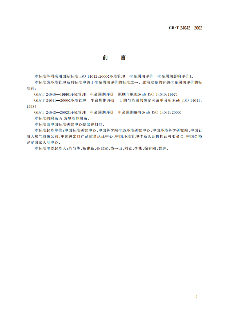 环境管理 生命周期评价 生命周期影响评价 GBT 24042-2002.pdf_第3页