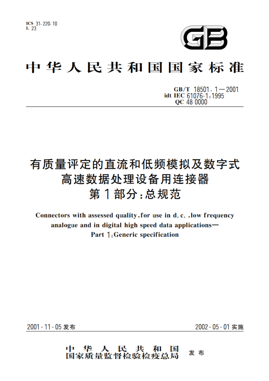 有质量评定的直流和低频模拟及数字式高速数据处理设备用连接器 第1部分：总规范 GBT 18501.1-2001.pdf_第1页