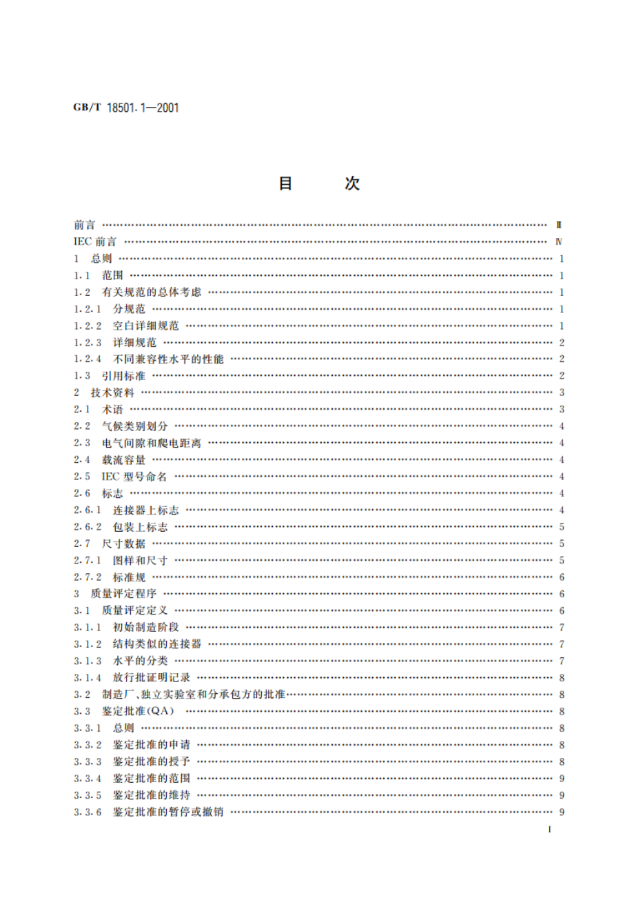 有质量评定的直流和低频模拟及数字式高速数据处理设备用连接器 第1部分：总规范 GBT 18501.1-2001.pdf_第2页