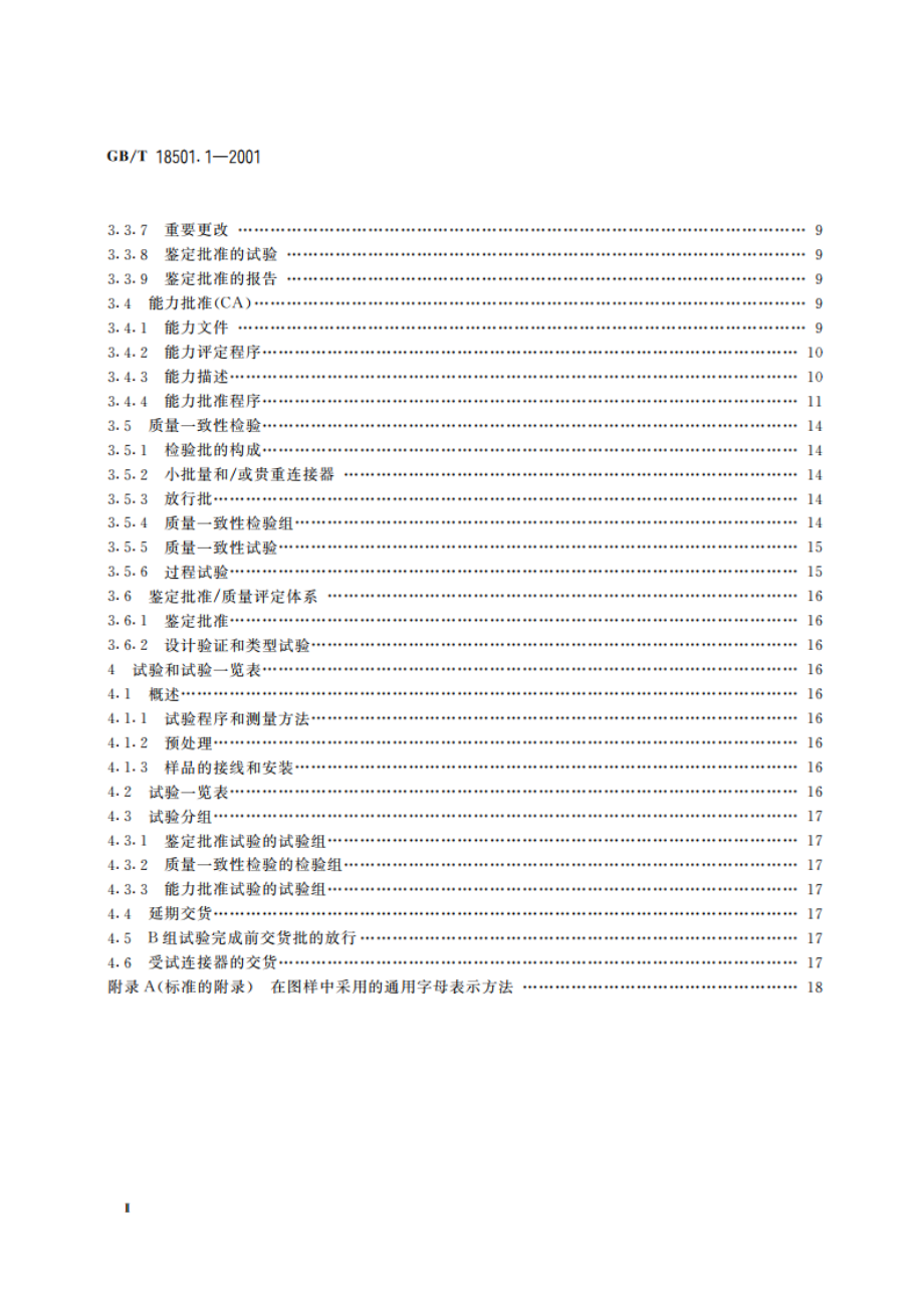 有质量评定的直流和低频模拟及数字式高速数据处理设备用连接器 第1部分：总规范 GBT 18501.1-2001.pdf_第3页