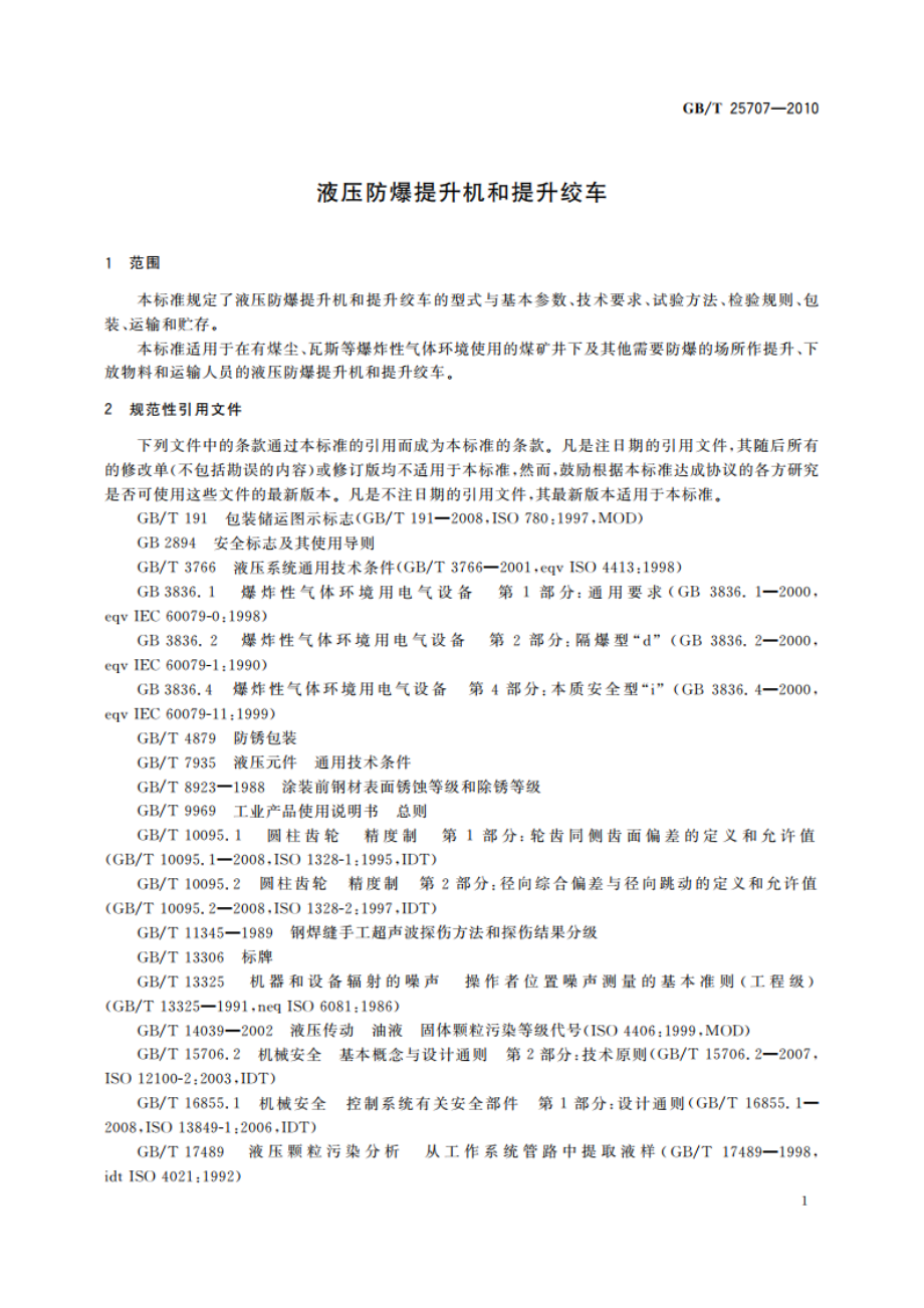 液压防爆提升机和提升绞车 GBT 25707-2010.pdf_第3页