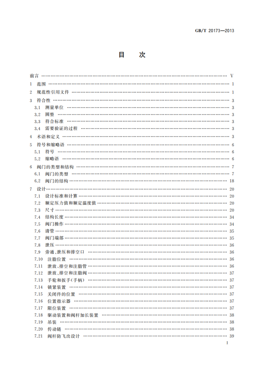 石油天然气工业 管道输送系统 管道阀门 GBT 20173-2013.pdf_第2页