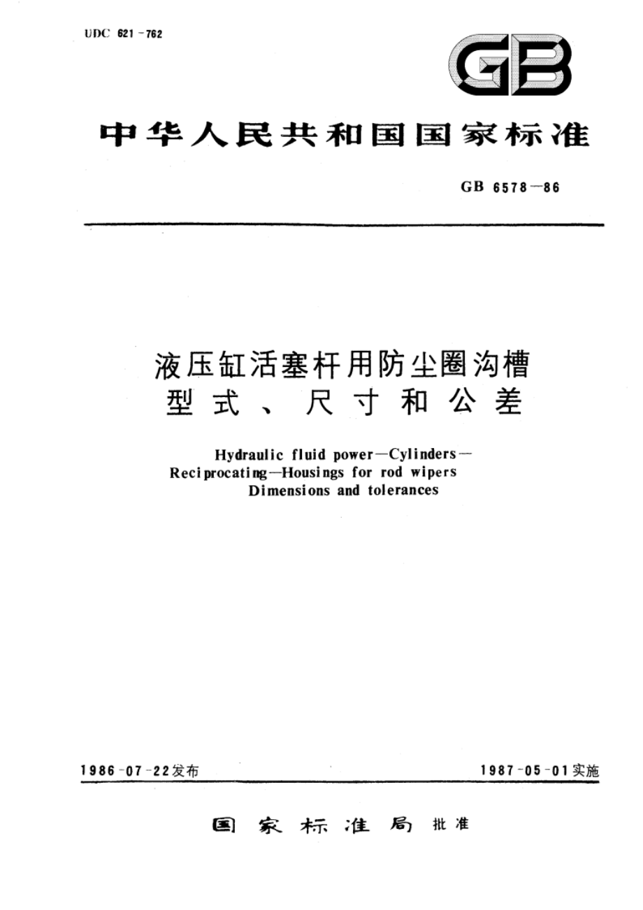 液压缸活塞杆用防尘圈沟槽型式、尺寸和公差 GBT 6578-1986.pdf_第1页