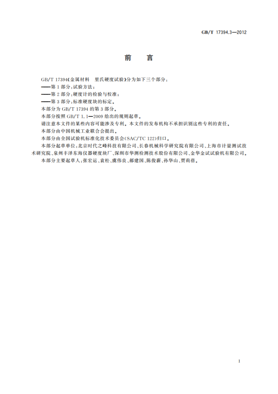 金属材料 里氏硬度试验 第3部分：标准硬度块的标定 GBT 17394.3-2012.pdf_第3页