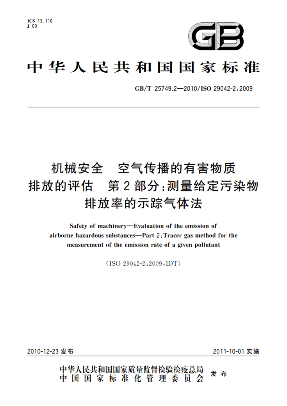 机械安全 空气传播的有害物质排放的评估 第2部分：测量给定污染物排放率的示踪气体法 GBT 25749.2-2010.pdf_第1页