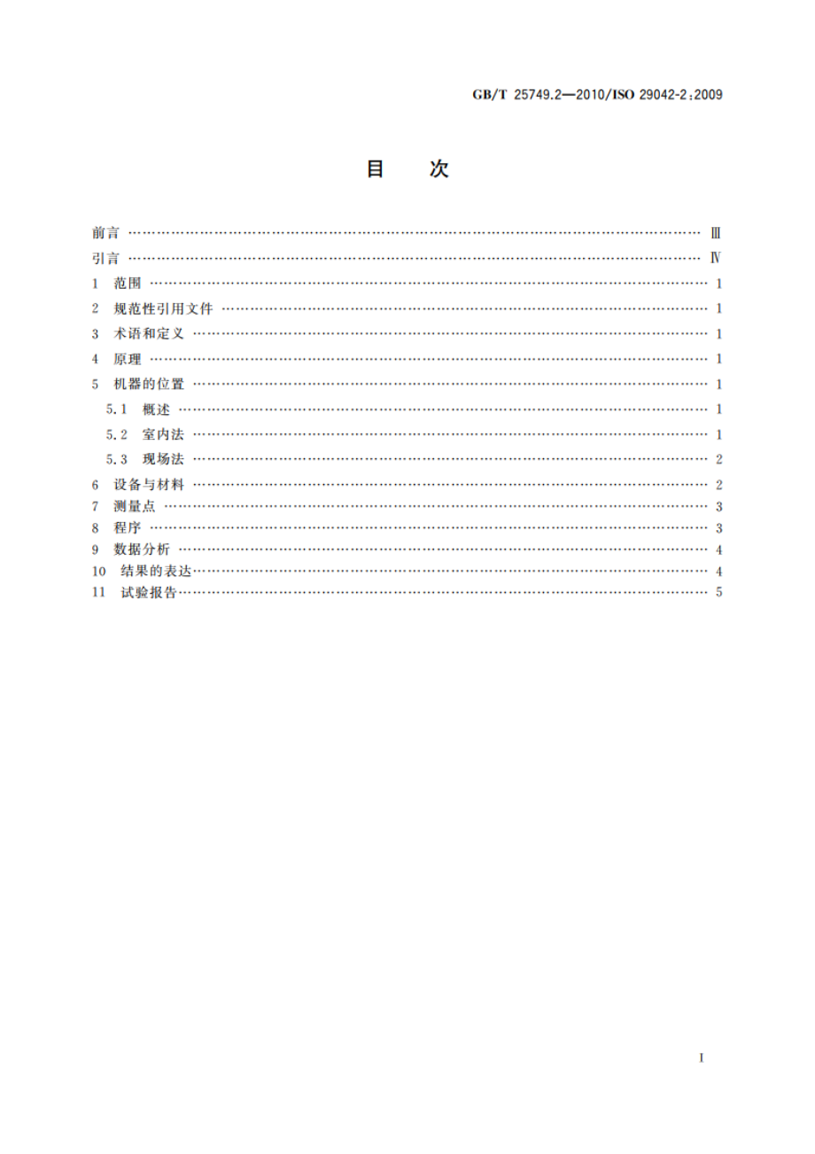 机械安全 空气传播的有害物质排放的评估 第2部分：测量给定污染物排放率的示踪气体法 GBT 25749.2-2010.pdf_第2页