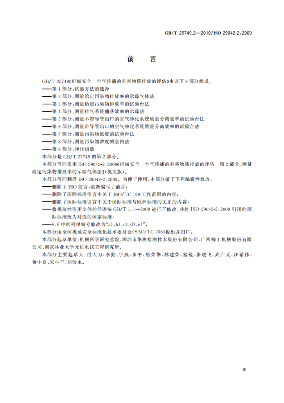 机械安全 空气传播的有害物质排放的评估 第2部分：测量给定污染物排放率的示踪气体法 GBT 25749.2-2010.pdf_第3页