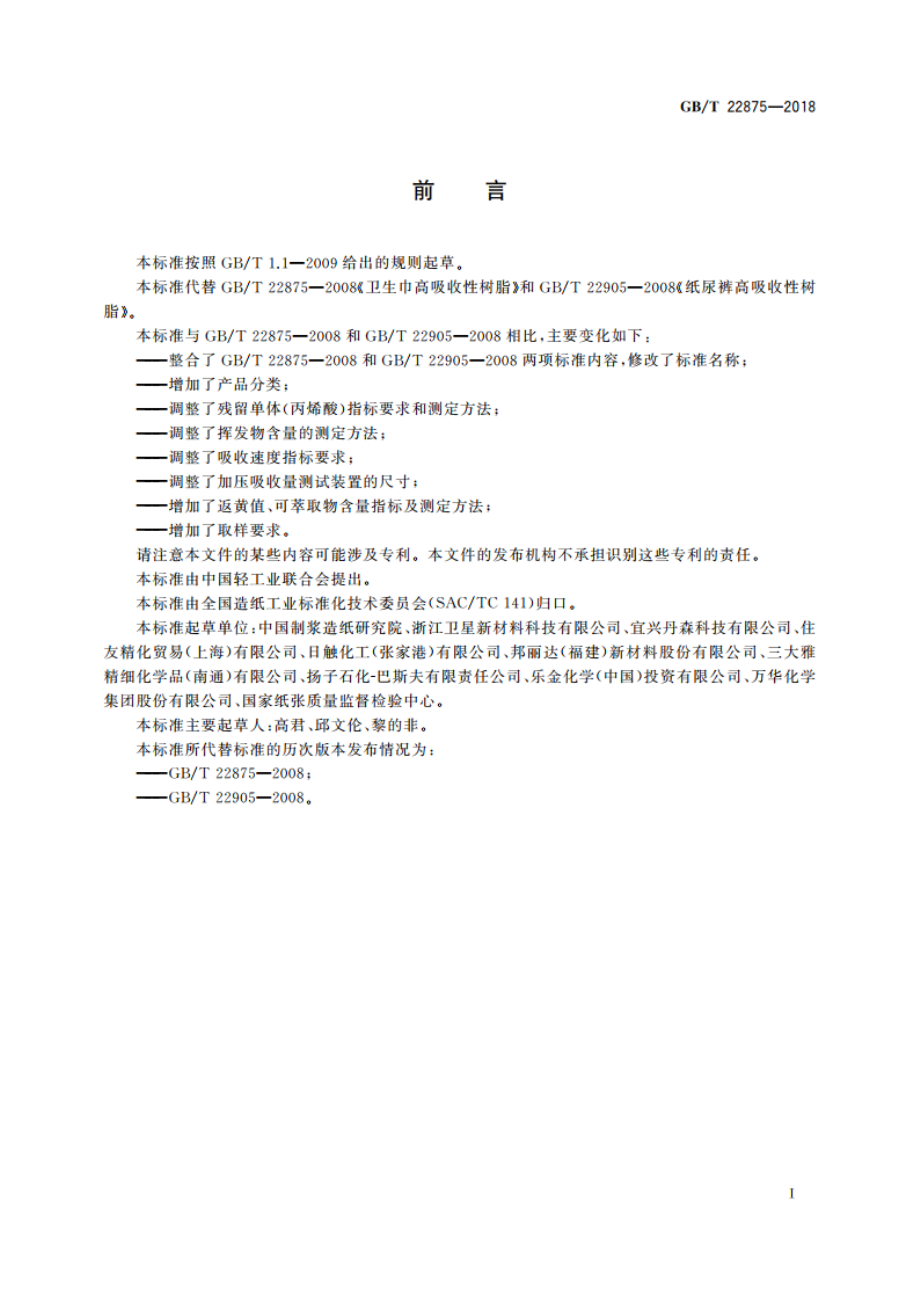 纸尿裤和卫生巾用高吸收性树脂 GBT 22875-2018.pdf_第2页