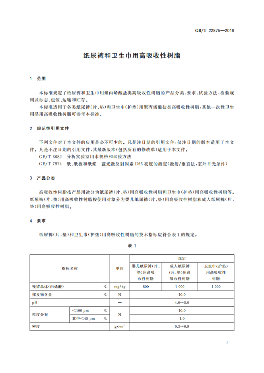 纸尿裤和卫生巾用高吸收性树脂 GBT 22875-2018.pdf_第3页