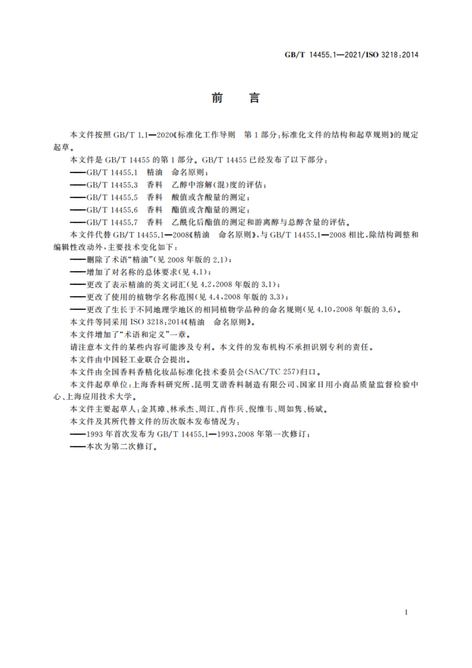 精油 命名原则 GBT 14455.1-2021.pdf_第2页