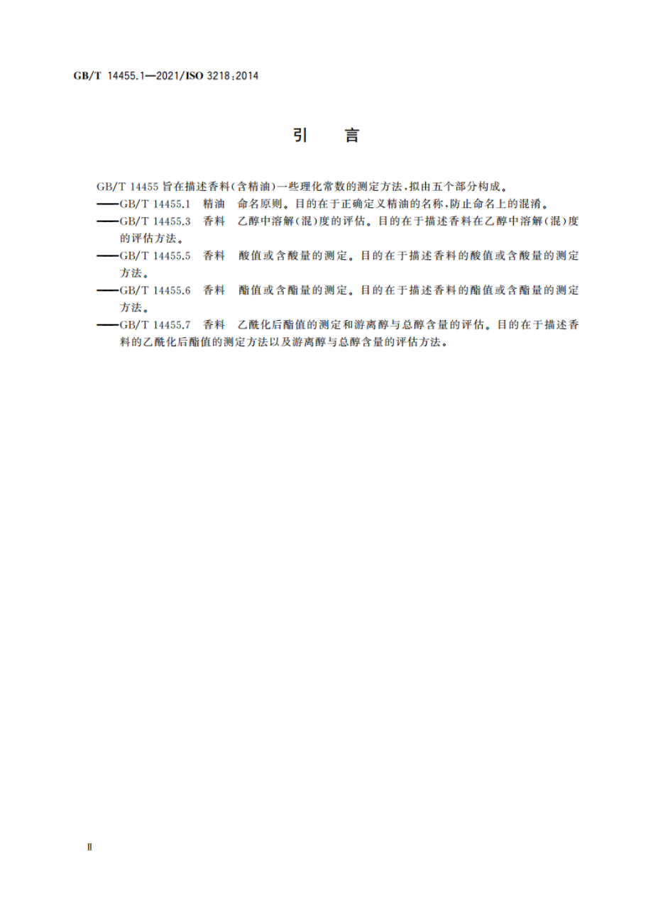 精油 命名原则 GBT 14455.1-2021.pdf_第3页