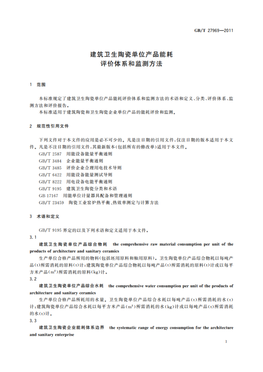 建筑卫生陶瓷单位产品能耗评价体系和监测方法 GBT 27969-2011.pdf_第3页