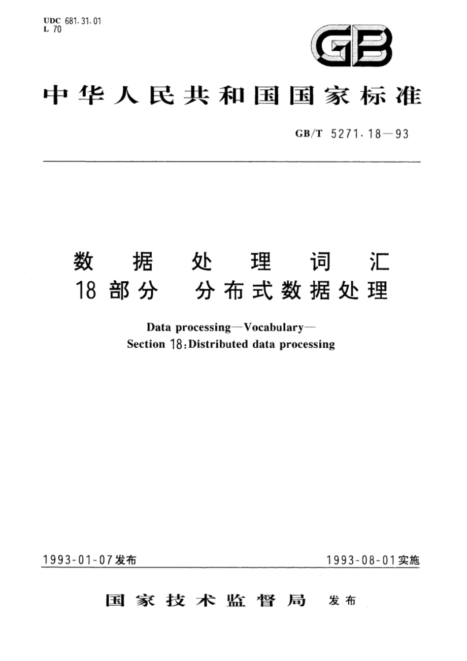 数据处理词汇 18部分 分布式数据处理 GBT 5271.18-1993.pdf_第1页