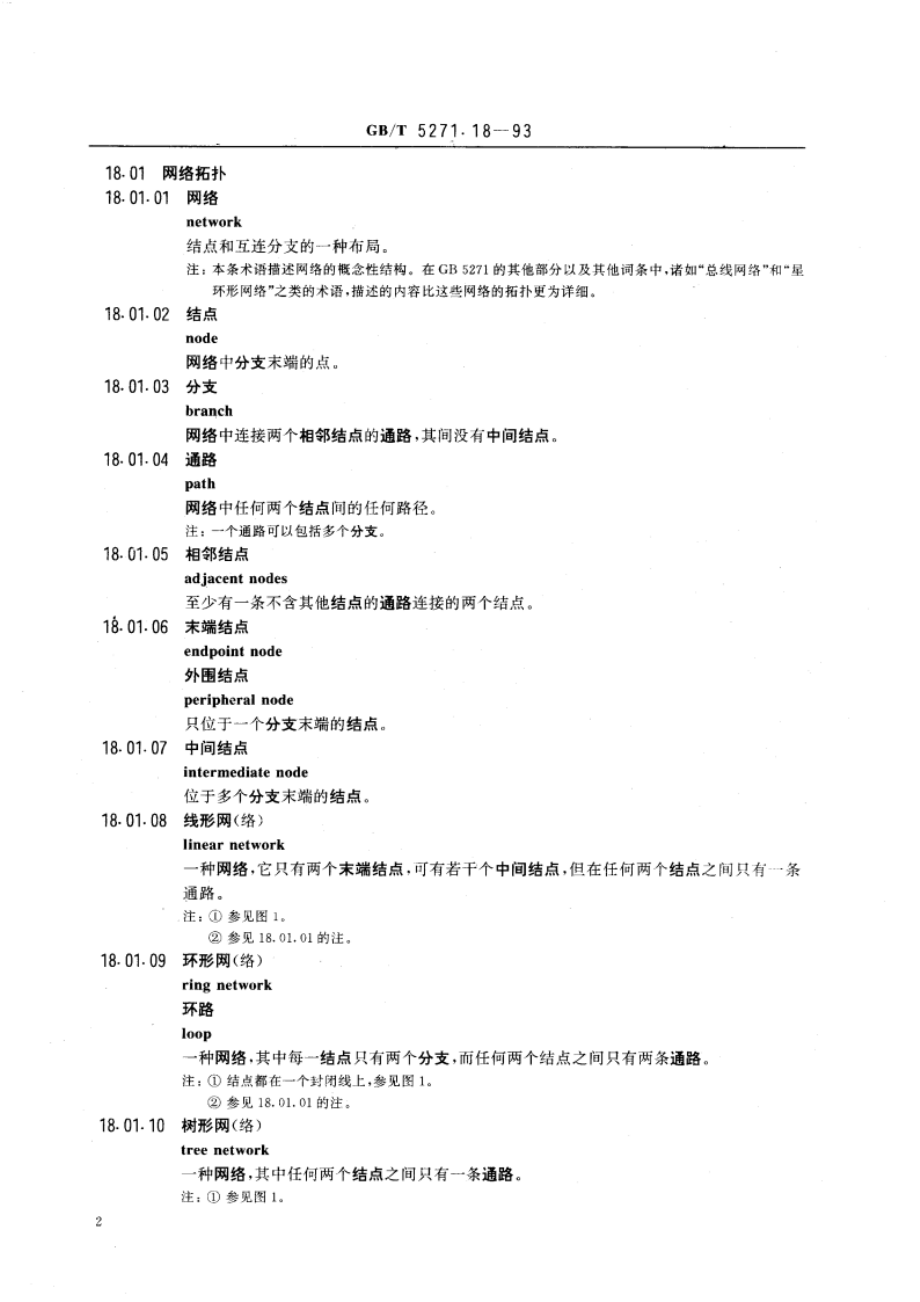 数据处理词汇 18部分 分布式数据处理 GBT 5271.18-1993.pdf_第3页