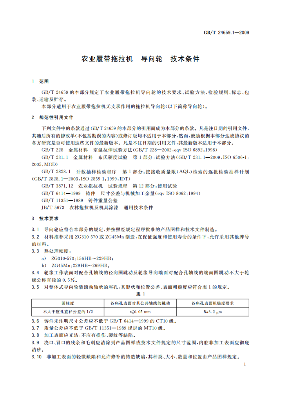 农业履带拖拉机 导向轮 技术条件 GBT 24659.1-2009.pdf_第3页