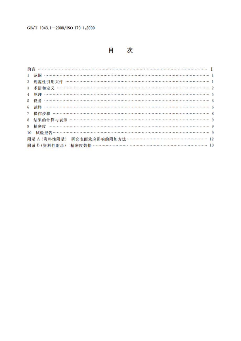 塑料 简支梁冲击性能的测定 第1部分：非仪器化冲击试验 GBT 1043.1-2008.pdf_第2页