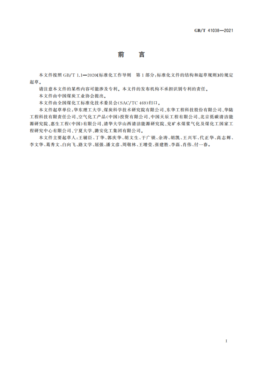 气流床水煤浆气化能效计算方法 GBT 41038-2021.pdf_第3页