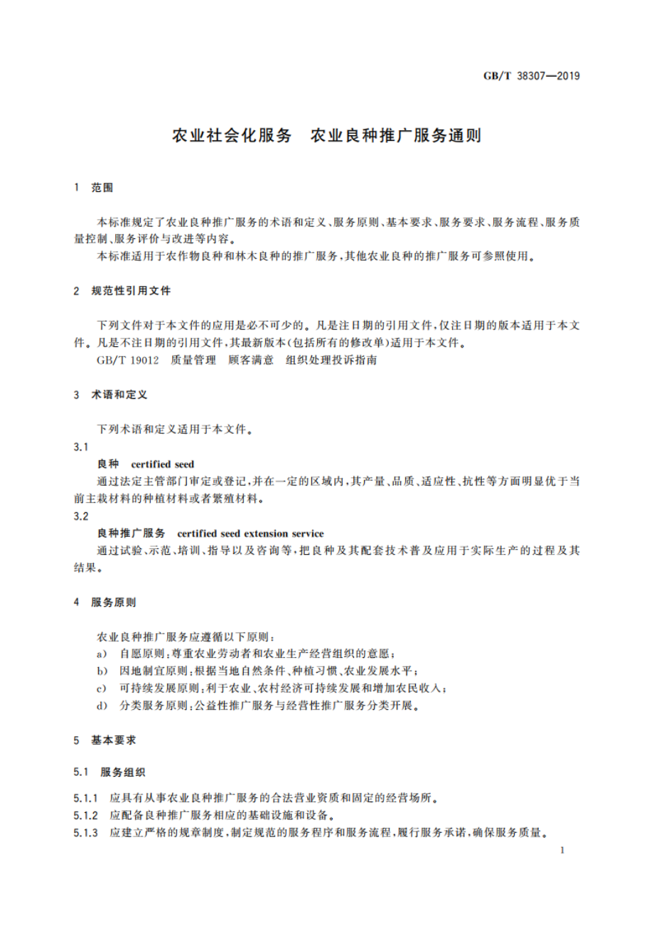 农业社会化服务 农业良种推广服务通则 GBT 38307-2019.pdf_第3页