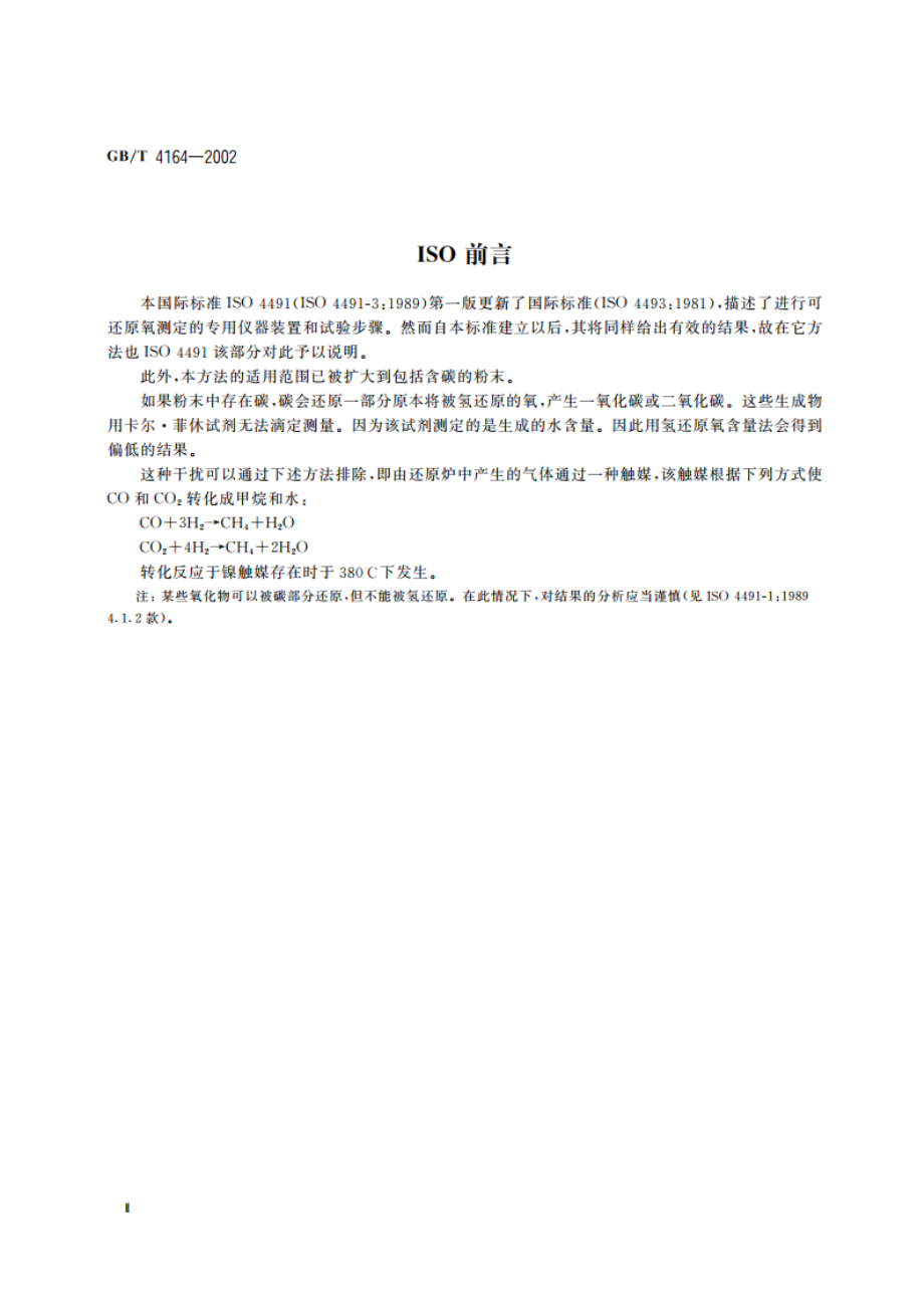 金属粉末中可被氢还原氧含量的测定 GBT 4164-2002.pdf_第3页