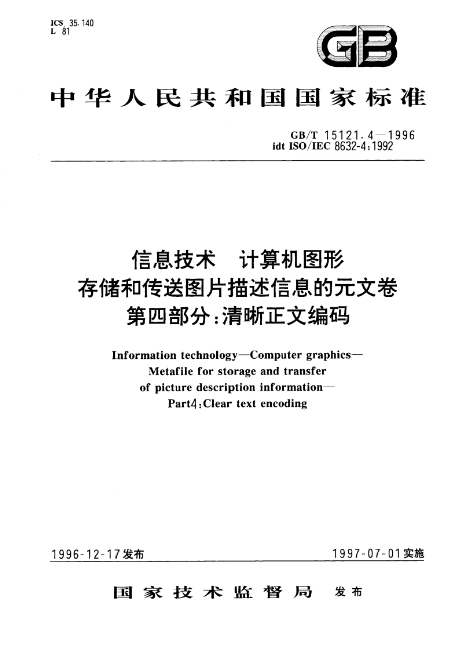 信息技术 计算机图形 存储和传送图片描述信息的元文卷 第四部分：清晰正文编码 GBT 15121.4-1996.pdf_第1页