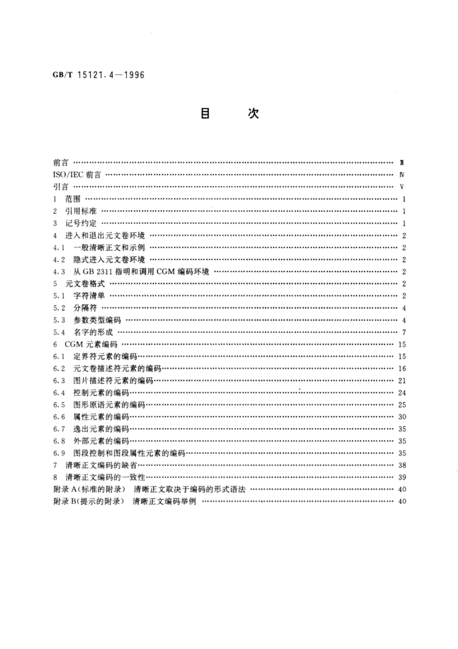 信息技术 计算机图形 存储和传送图片描述信息的元文卷 第四部分：清晰正文编码 GBT 15121.4-1996.pdf_第2页