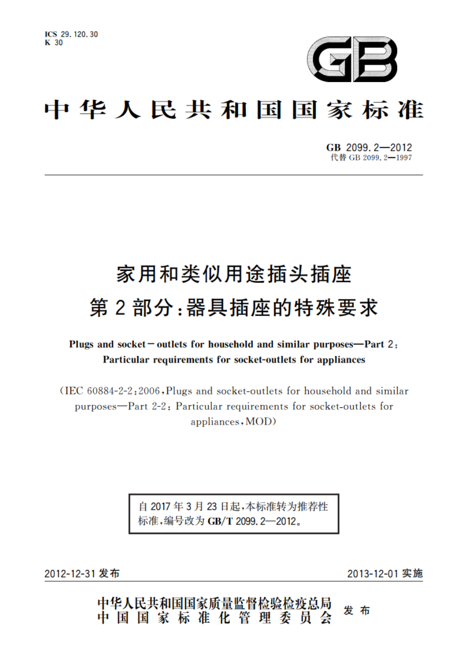 家用和类似用途插头插座 第2部分：器具插座的特殊要求 GBT 2099.2-2012.pdf_第1页