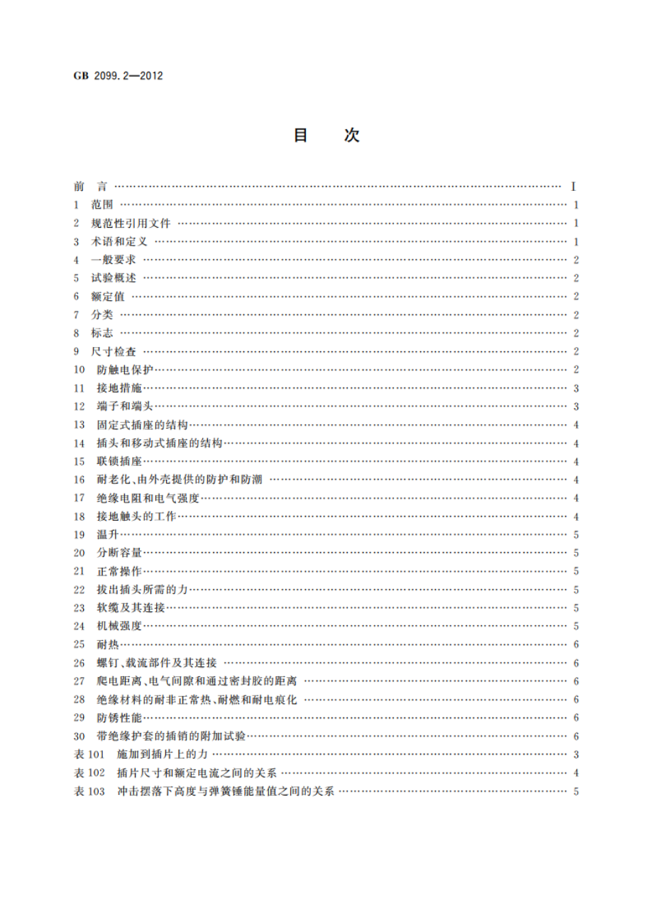 家用和类似用途插头插座 第2部分：器具插座的特殊要求 GBT 2099.2-2012.pdf_第2页