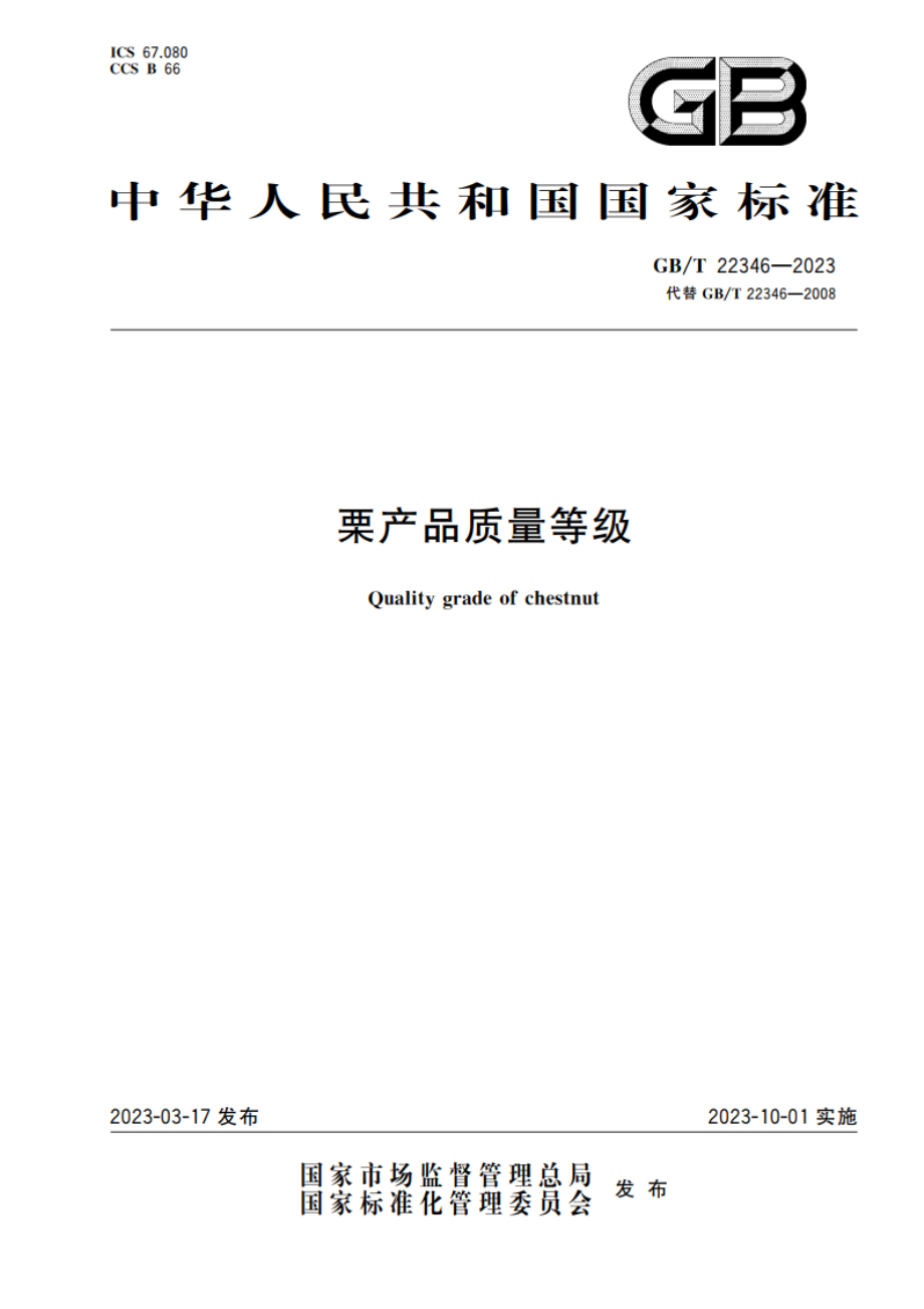 栗产品质量等级 GBT 22346-2023.pdf_第1页