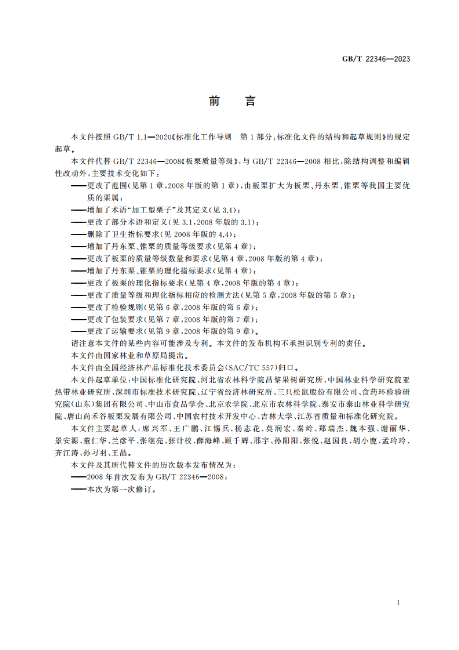 栗产品质量等级 GBT 22346-2023.pdf_第2页