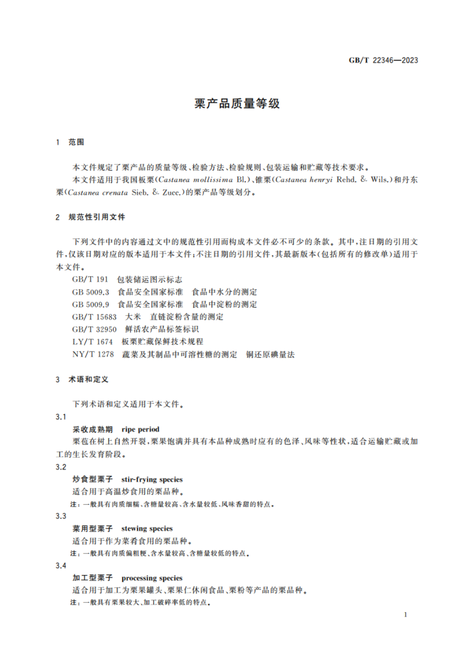 栗产品质量等级 GBT 22346-2023.pdf_第3页