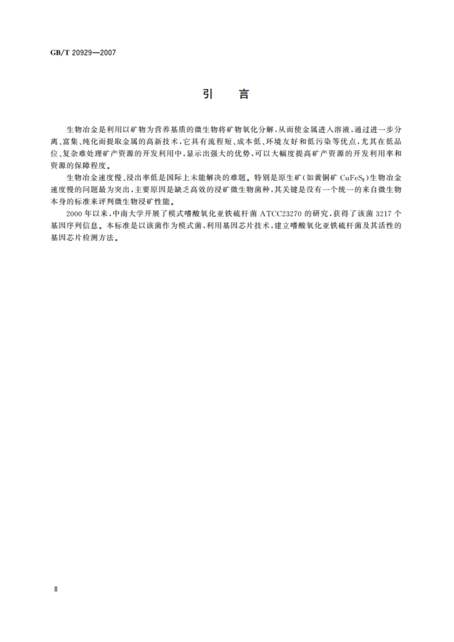 嗜酸氧化亚铁硫杆菌及其活性的基因芯片检测方法 GBT 20929-2007.pdf_第3页