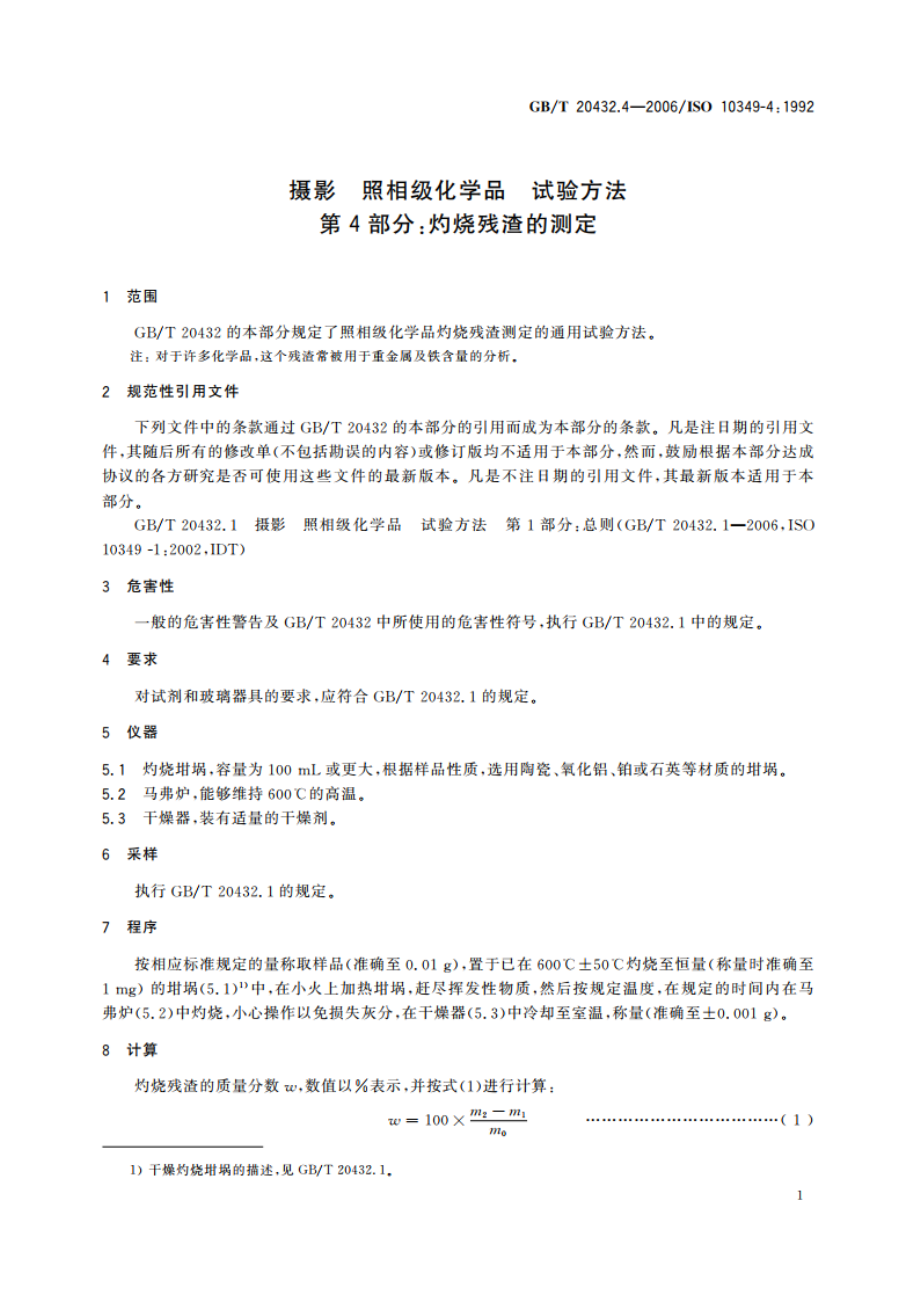 摄影 照相级化学品 试验方法 第4部分：灼烧残渣的测定 GBT 20432.4-2006.pdf_第3页