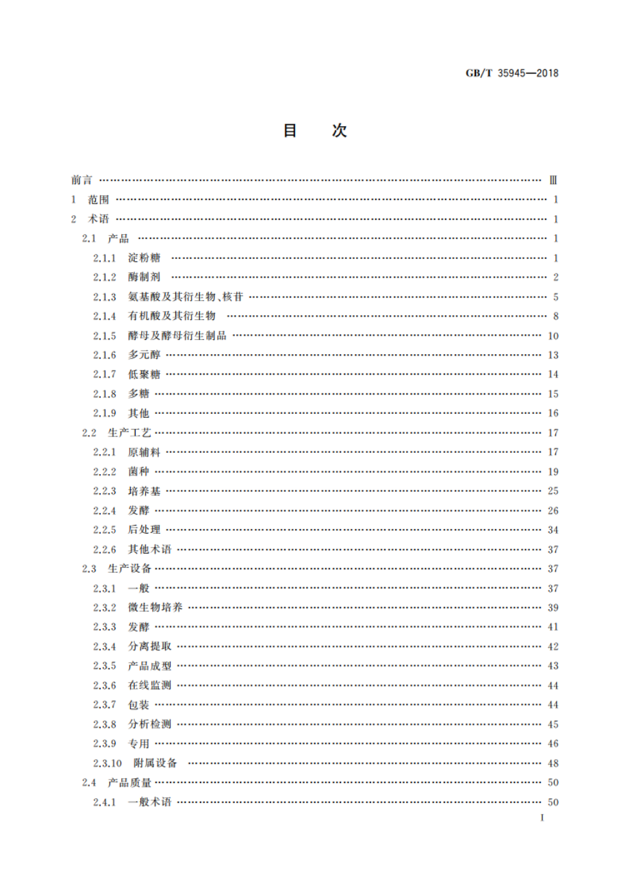 新型生物发酵名词术语 GBT 35945-2018.pdf_第2页