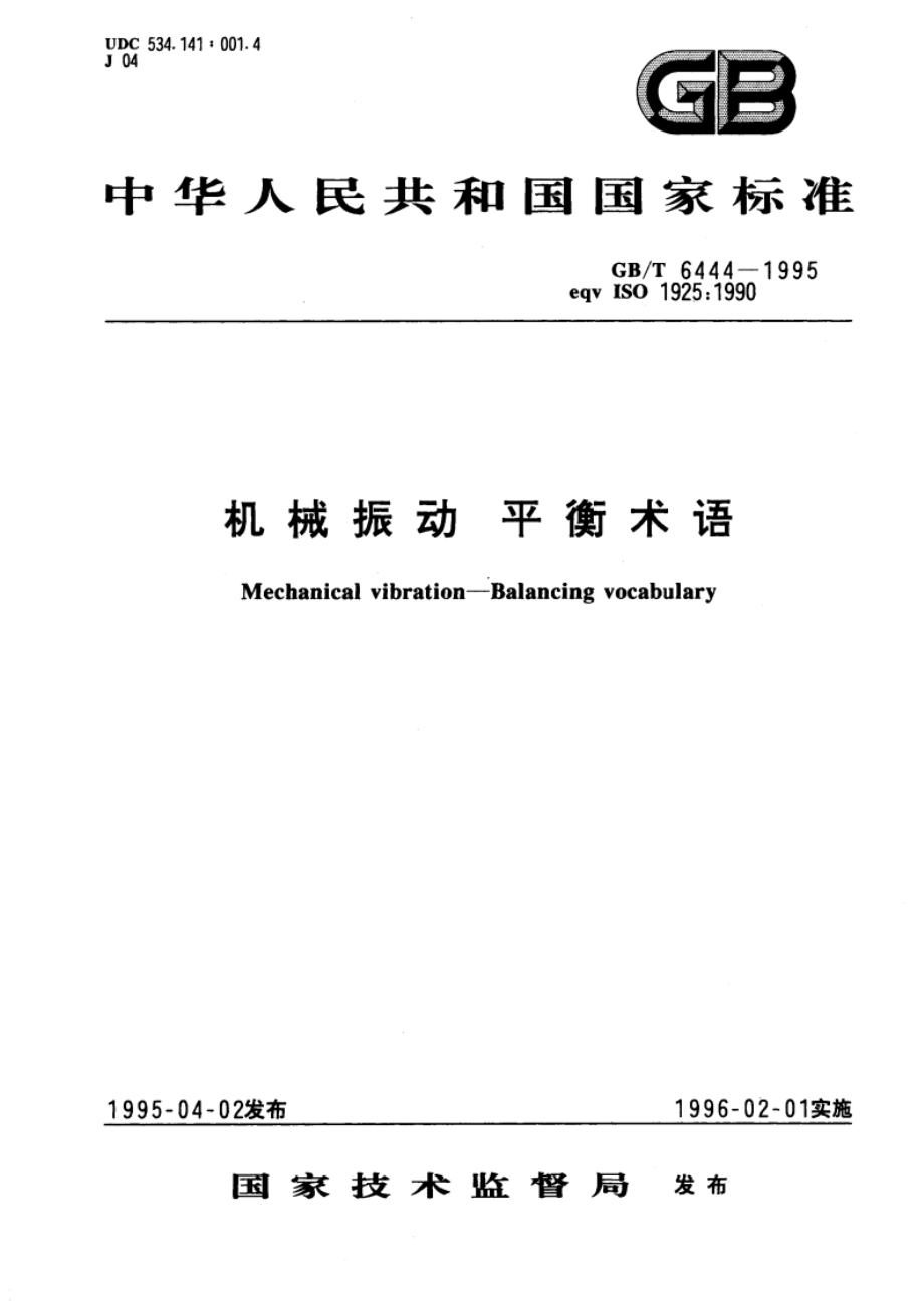 机械振动 平衡术语 GBT 6444-1995.pdf_第1页