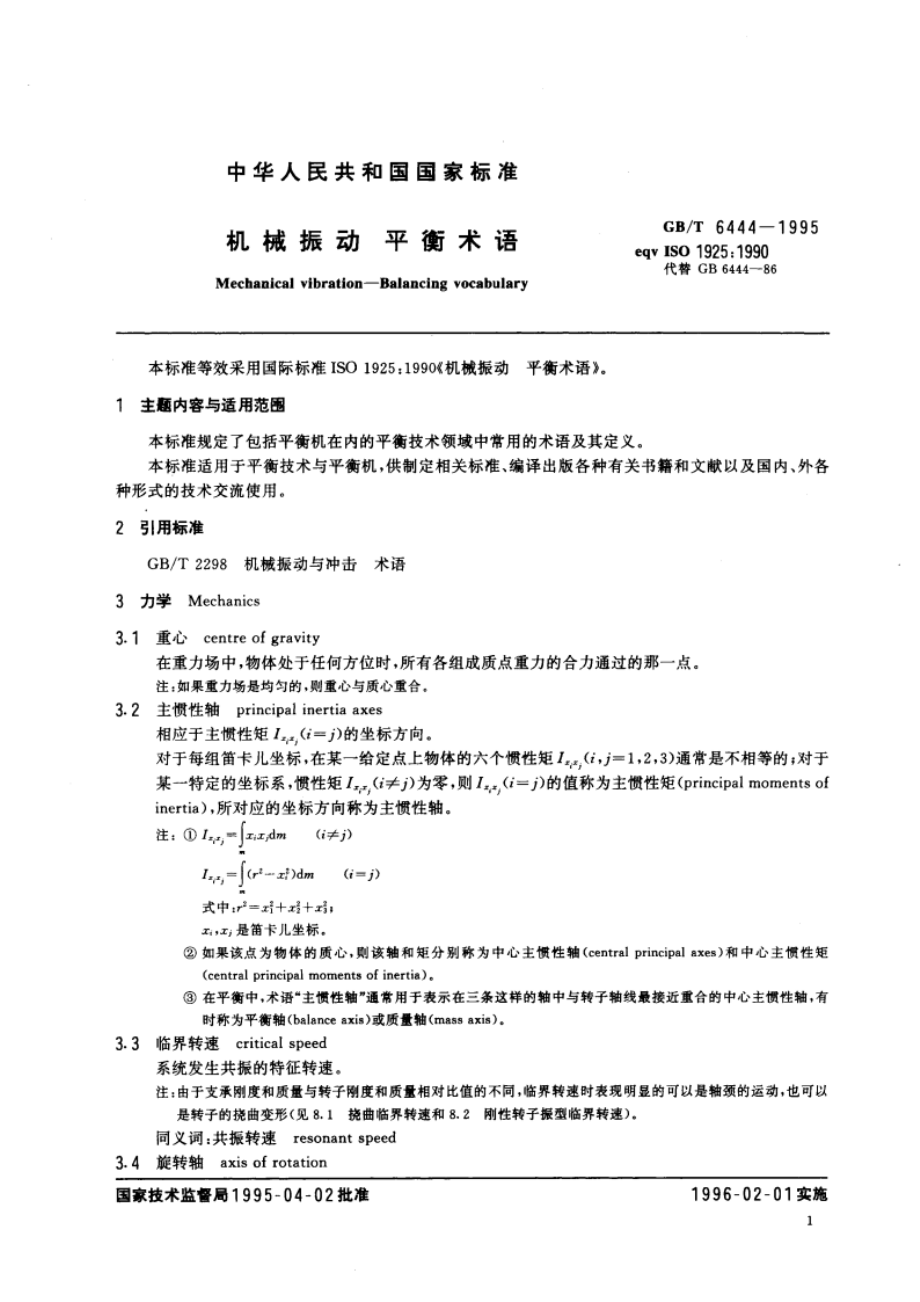 机械振动 平衡术语 GBT 6444-1995.pdf_第3页