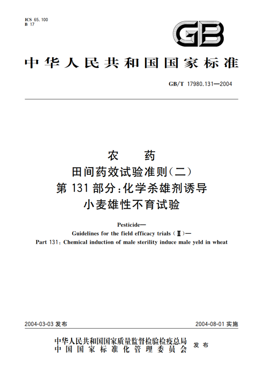 农药 田间药效试验准则(二)第131部分：化学杀雄剂诱导小麦雄性不育试验 GBT 17980.131-2004.pdf_第1页